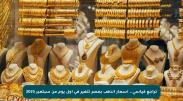 تراجع قياسي.. أسعار الذهب بمصر تتغير في أول يوم من سبتمبر 2025